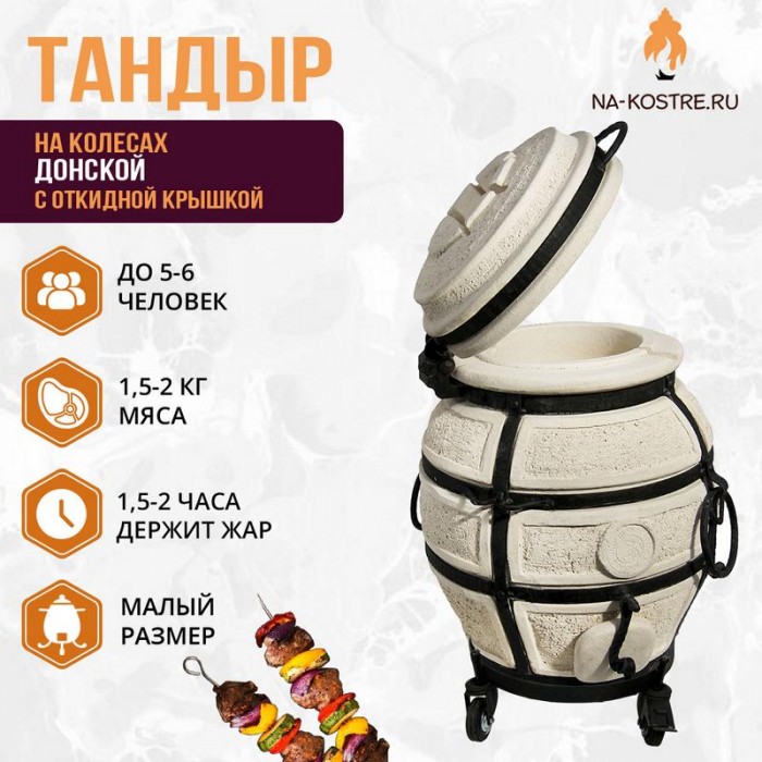 Тандыр Донской (с откидной крышкой) на колесах